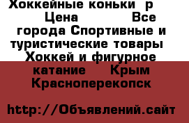 Хоккейные коньки, р.32-35 › Цена ­ 1 500 - Все города Спортивные и туристические товары » Хоккей и фигурное катание   . Крым,Красноперекопск